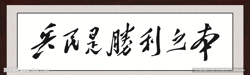 兵民是胜利之本