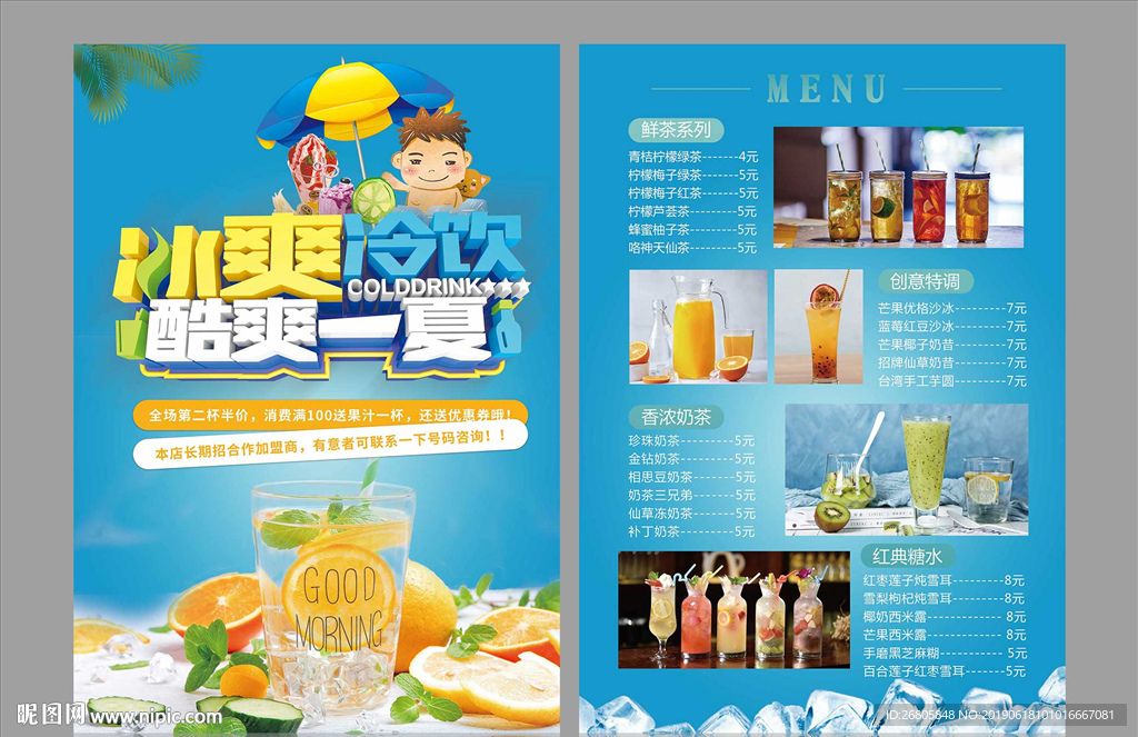 冷饮宣传单
