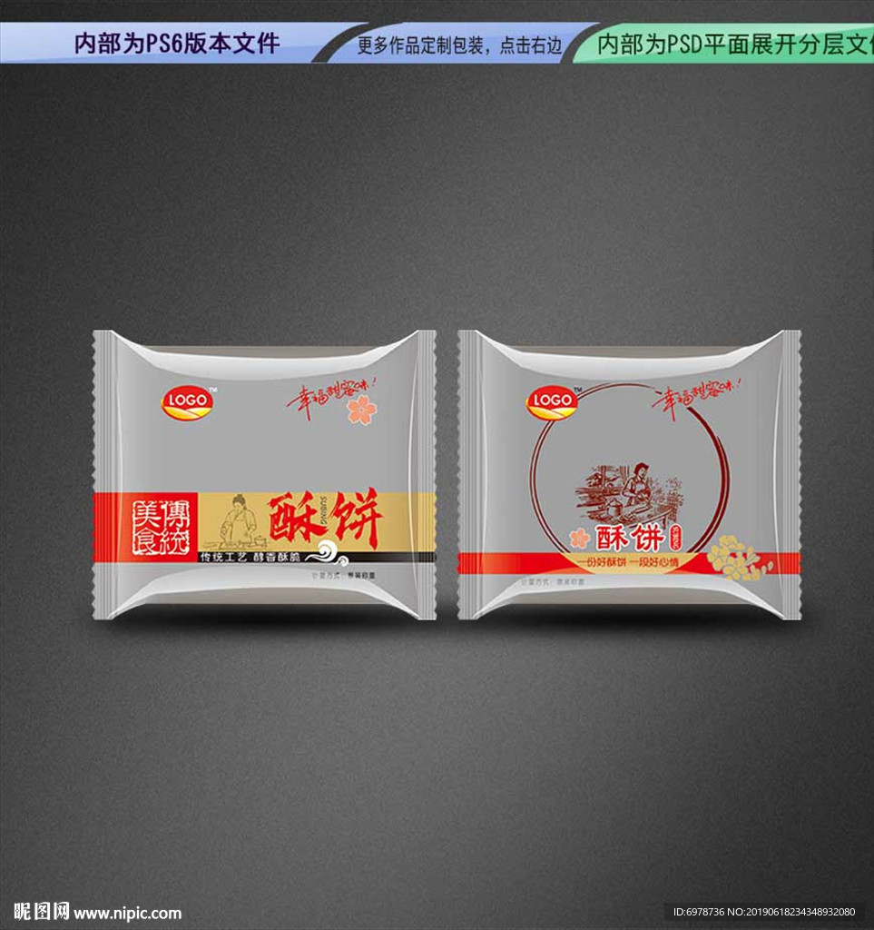 酥饼包装 平面展开分层文件