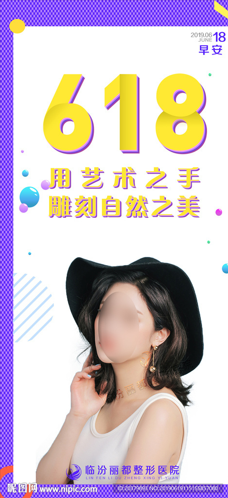 整形美容早安图海报618