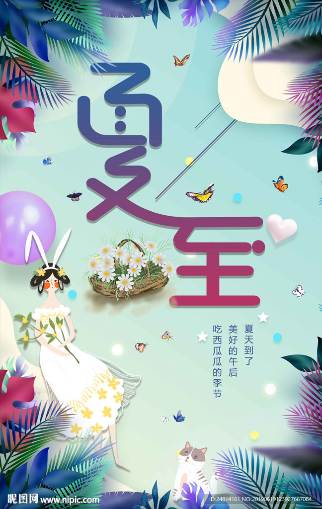 夏至小清新卡通唯美海报模板