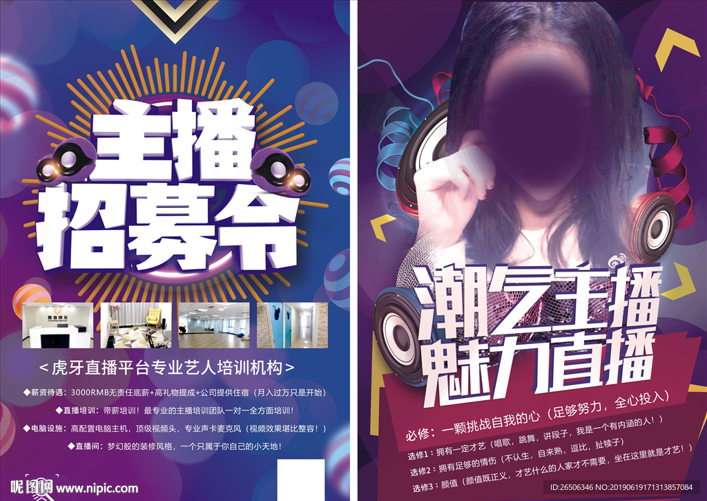 主播宣传单