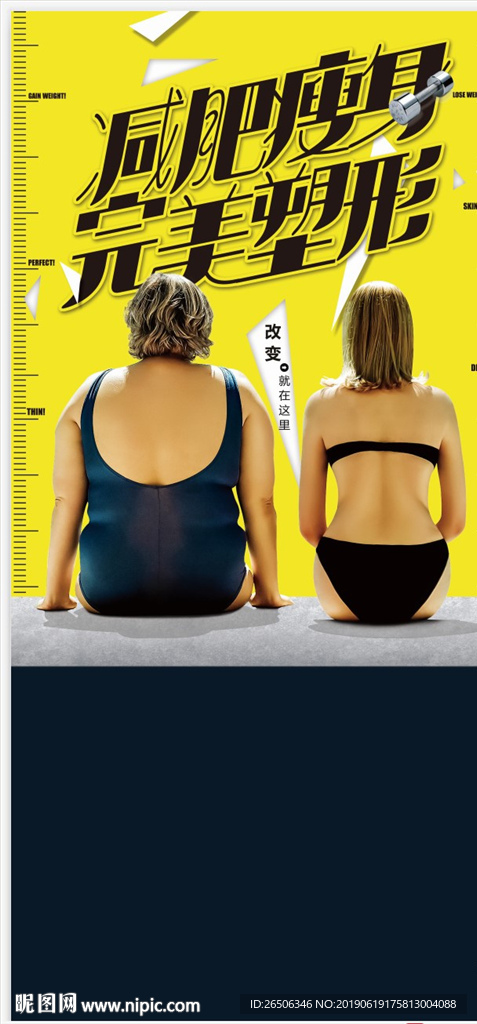 减肥塑身海报