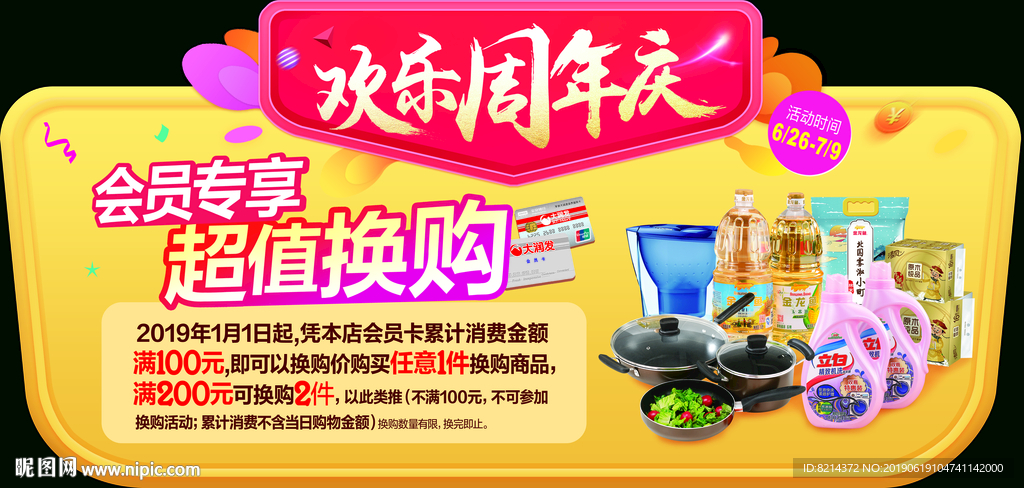 换购盛宴 会员独享 会员 换购