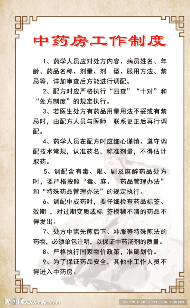 中药房工作制度