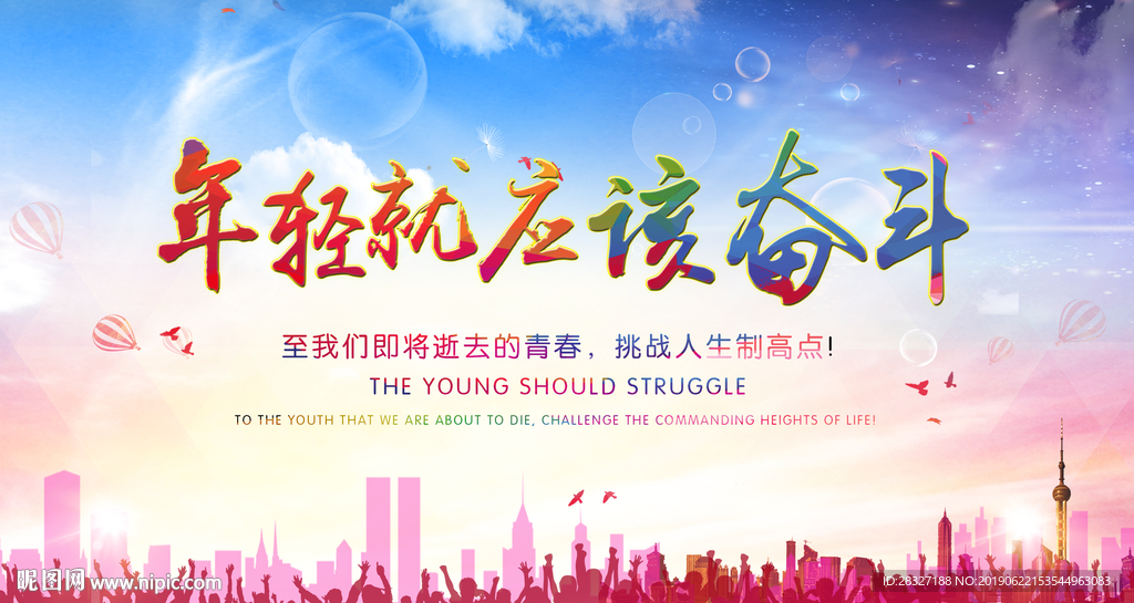 年轻就应该奋斗