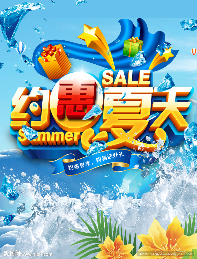 夏天 夏天海报 约惠夏天 he