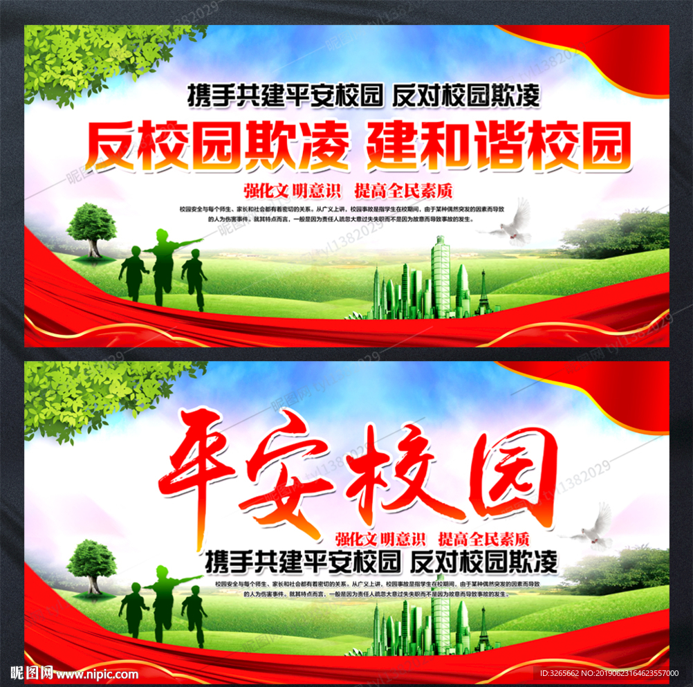 创建平安校园学校展板设计图片
