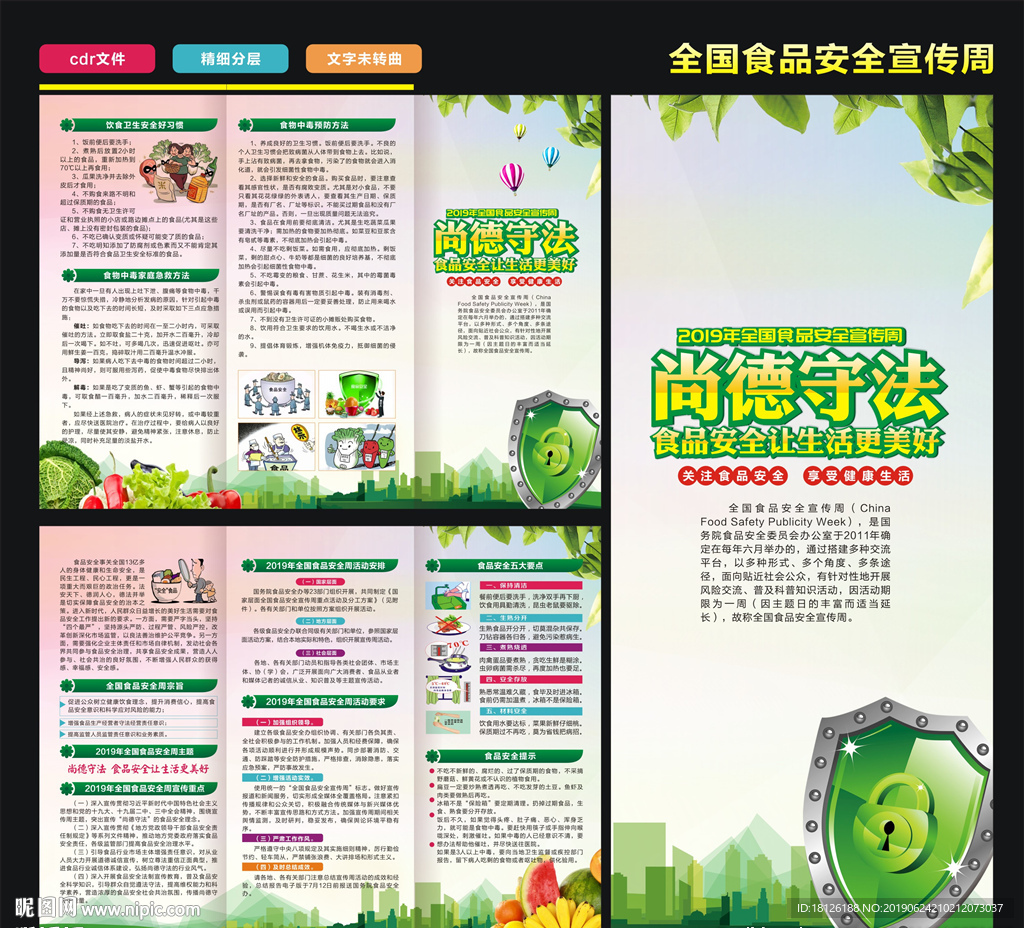 2019食品安全宣传周