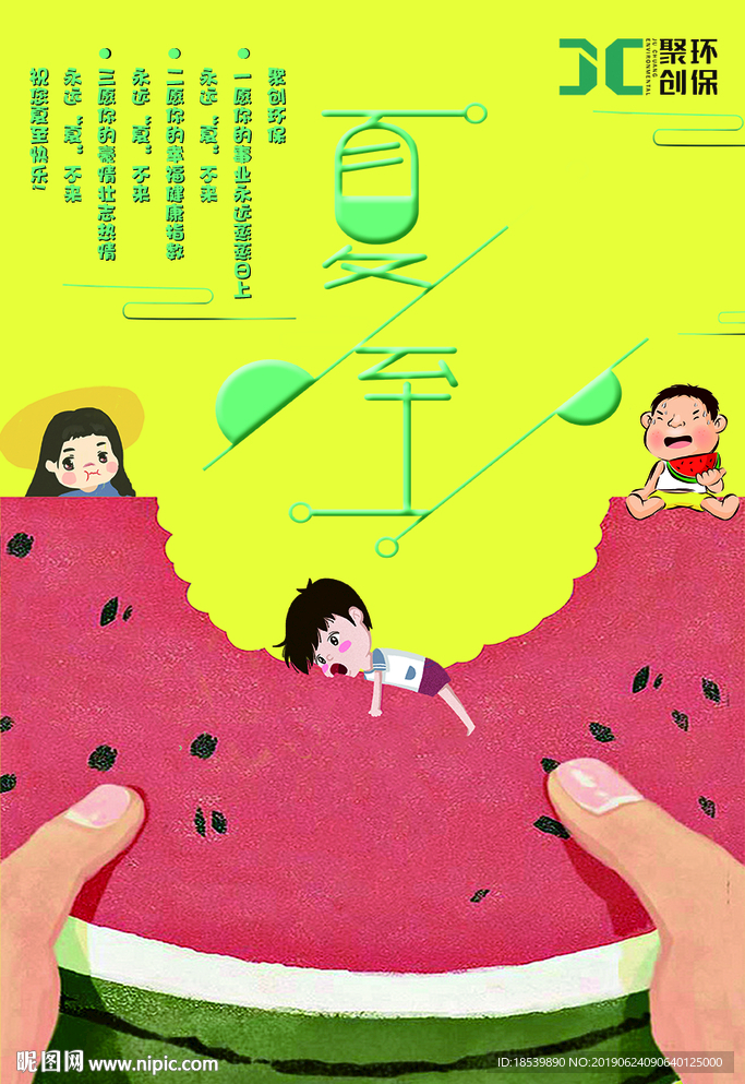 夏至海报 夏天 西瓜 聚创环保