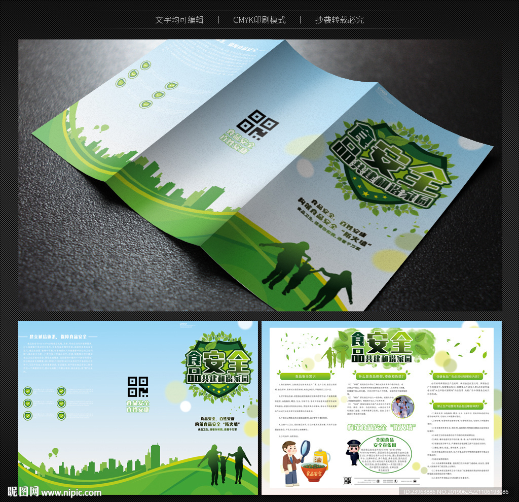 食品安全宣传折页