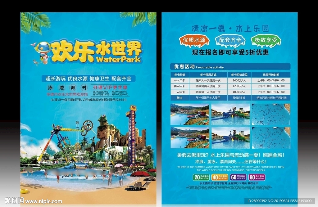 水乐园宣传单