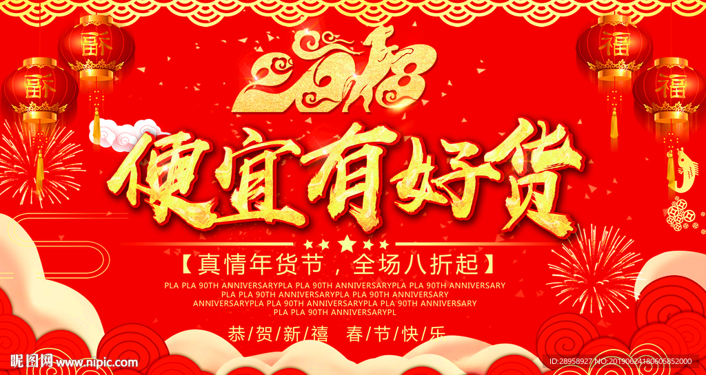 年货节 便宜有好货