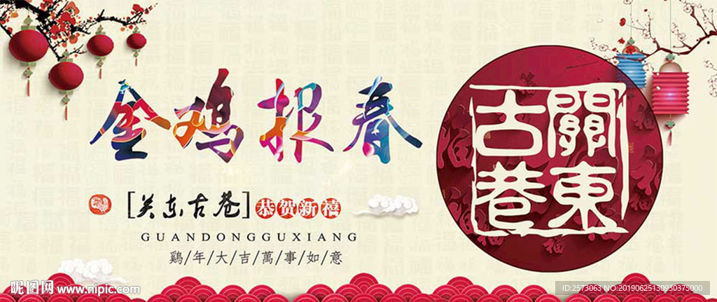 金鸡报春关东古巷 新年