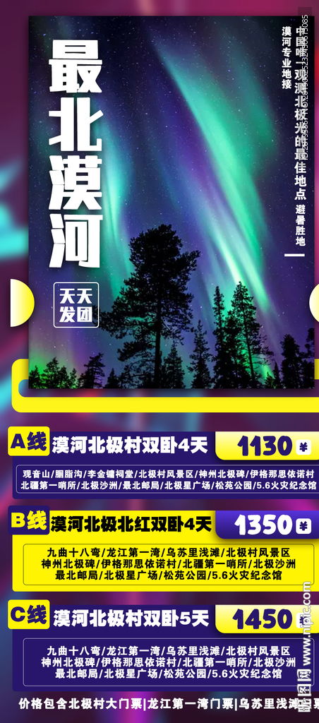 漠河旅游海报