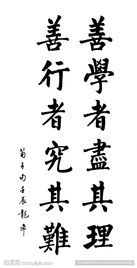 书法  善学者尽其理