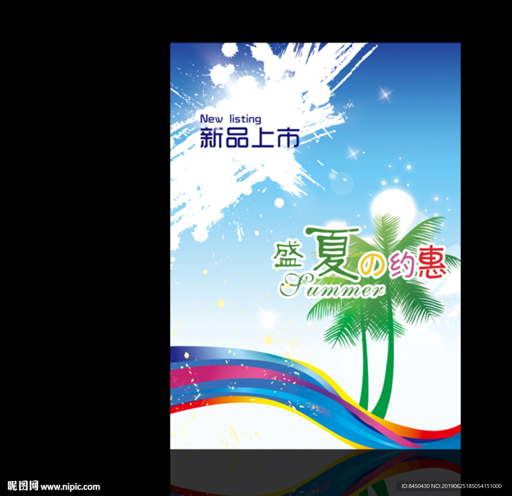 新品上市商场卖场夏季促销海报
