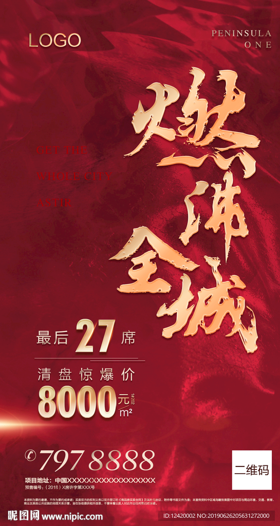 燃沸全城 地产热销单图