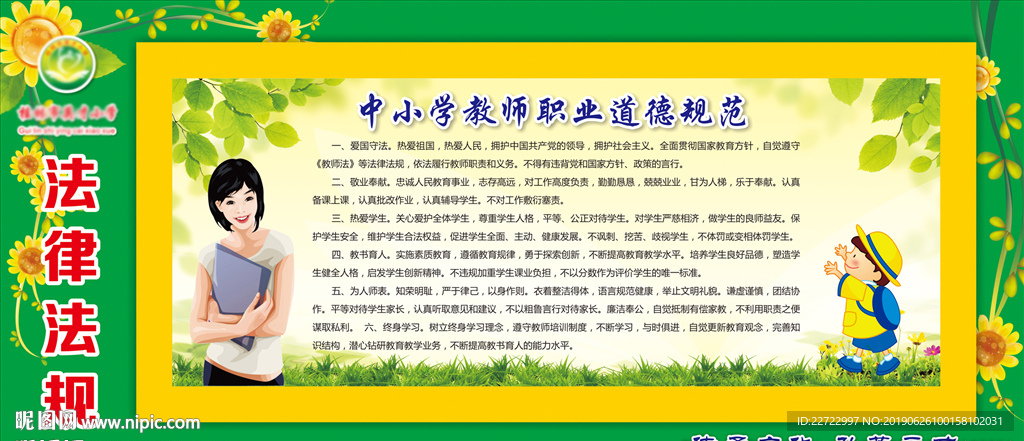 中小学教师职业道德规范