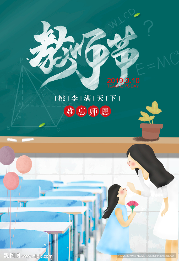 教师节海报