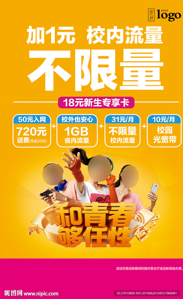 校园流量不限量海报