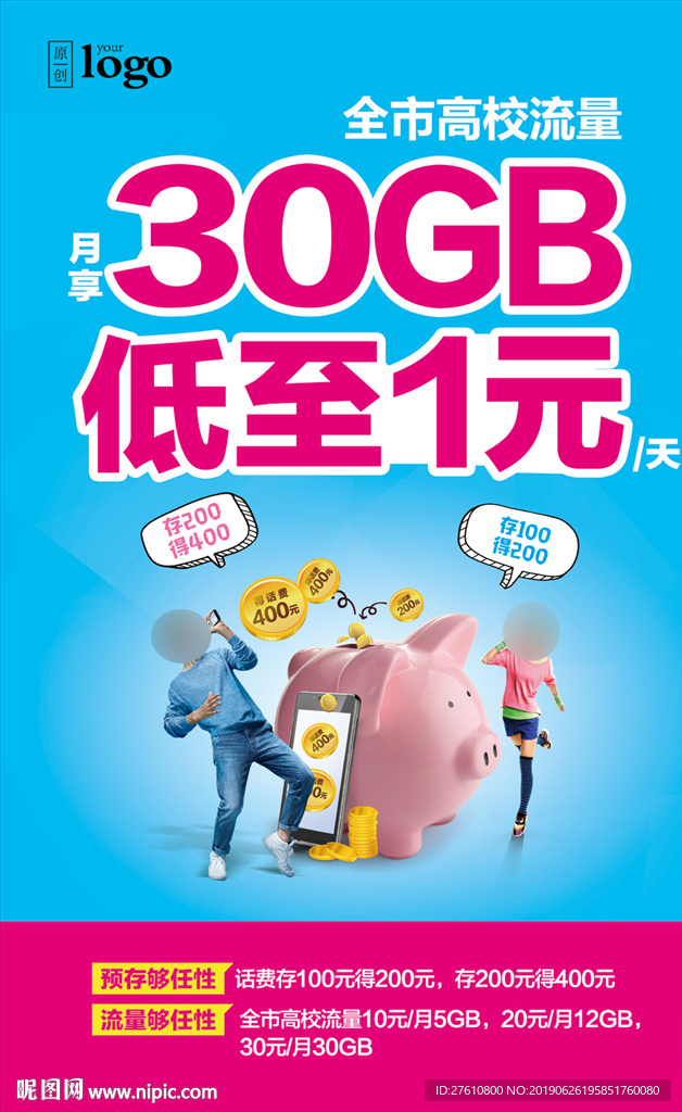 校园流量不限量海报