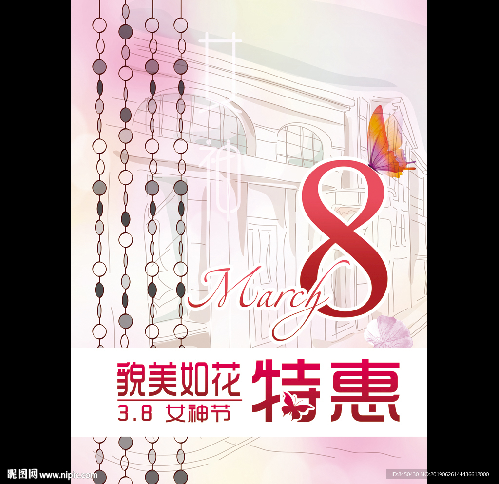 三八节妇女节女神节商场卖场海报