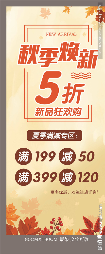 秋季焕新展架海报