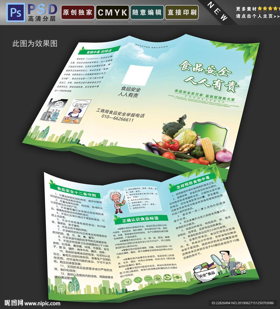 食品安全折页