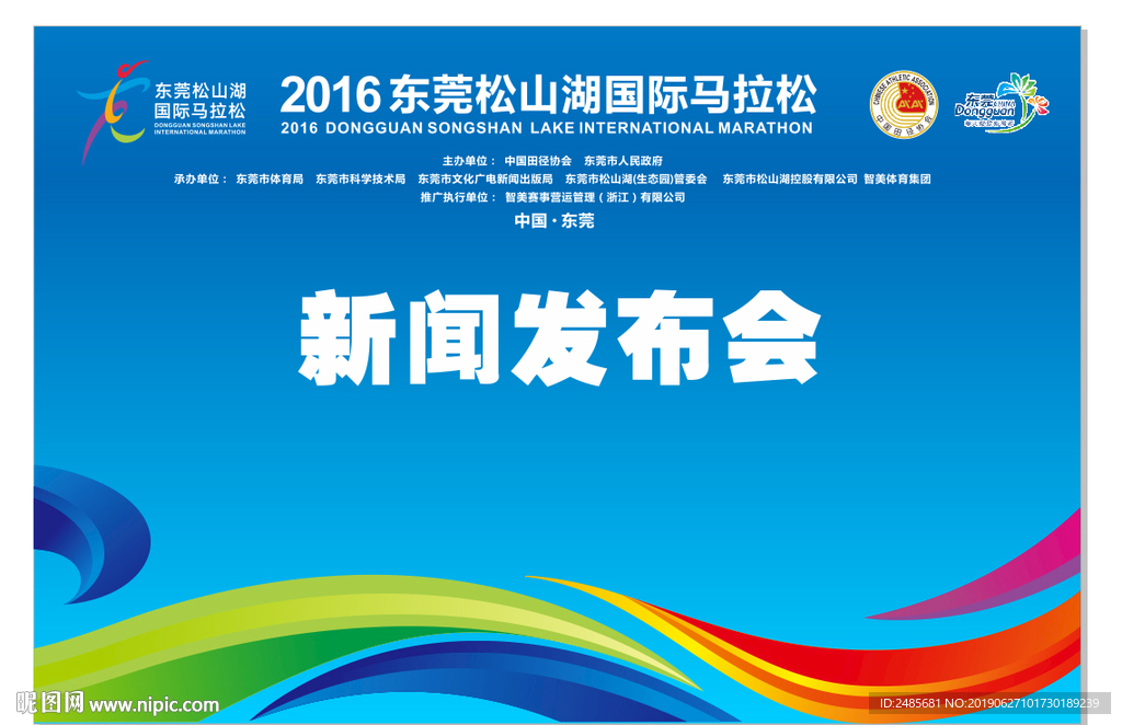 马拉松 发布会背景板