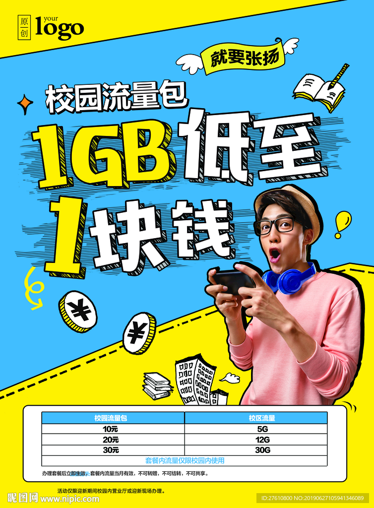 校园流量包单张