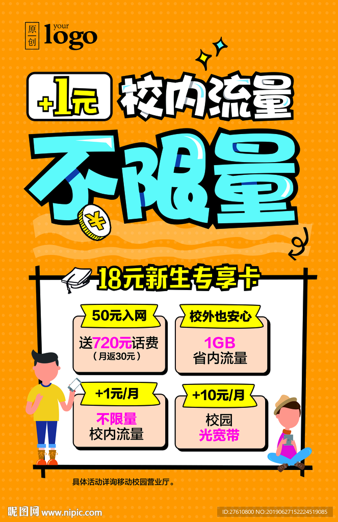 校园不限量POP海报