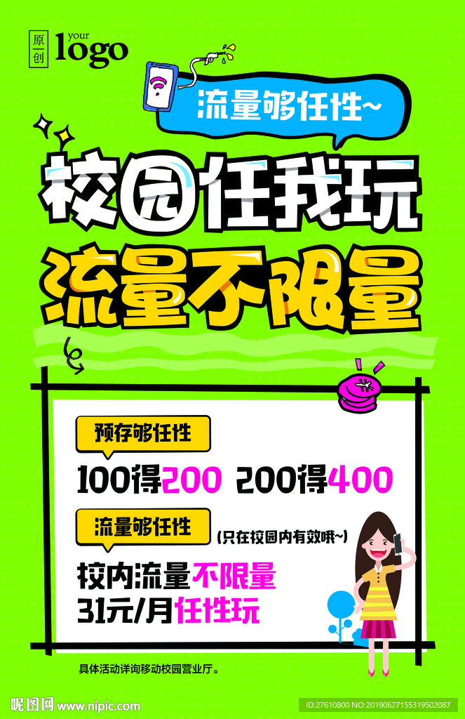校园不限量存量POP海报