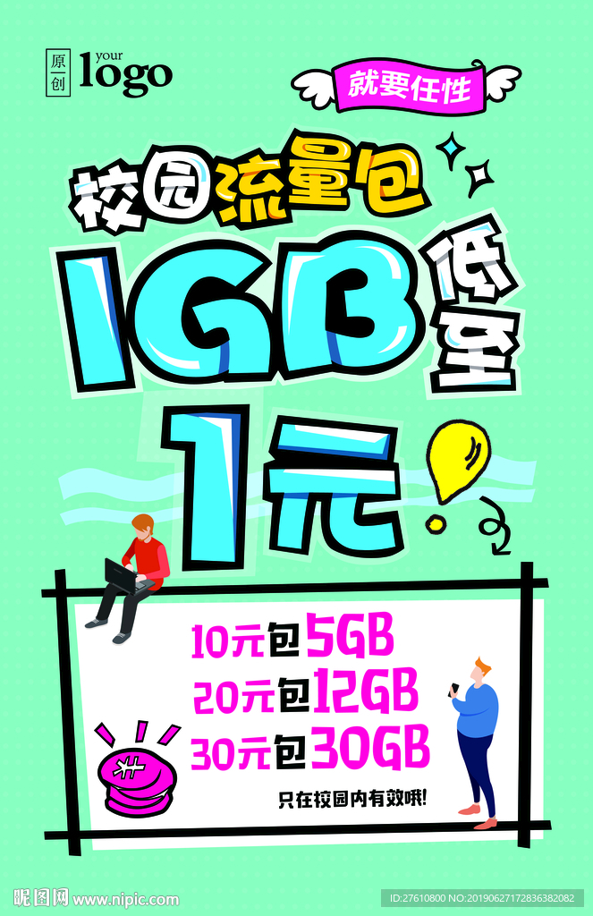 校园流量包pop海报