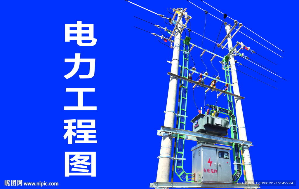 电力工程图