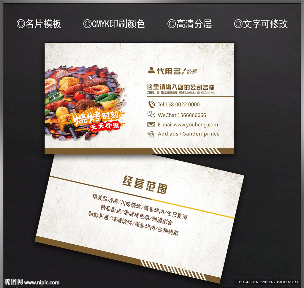 烧烤名片