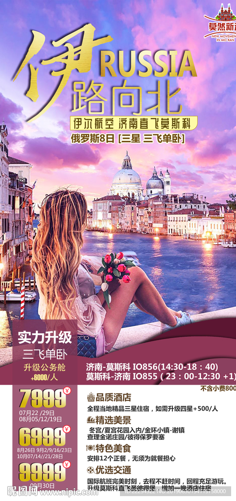 俄罗斯旅游 俄罗斯 特价海报