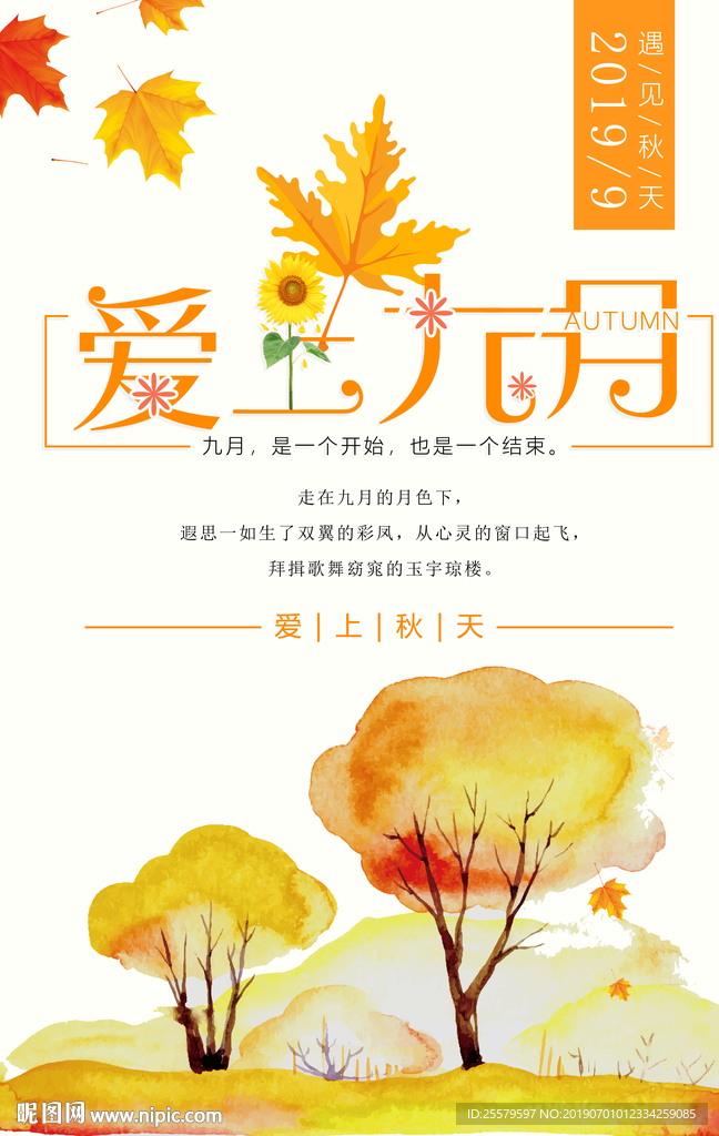 爱上九月 秋季新品