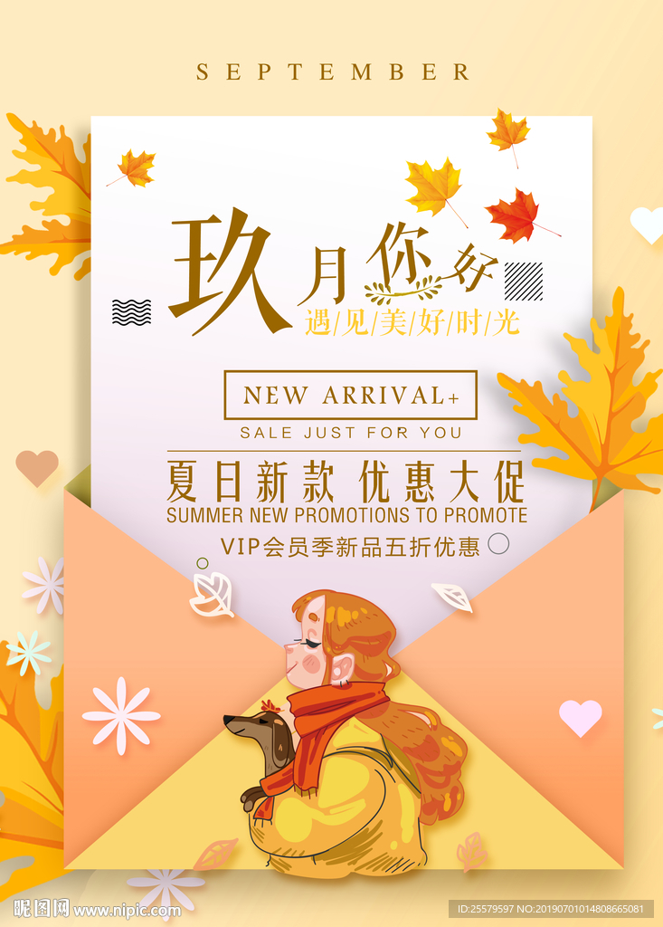 9月新品上市海报 信封创意海报