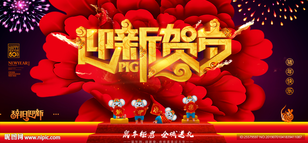 鼠年海报 迎新贺岁 舞台大气