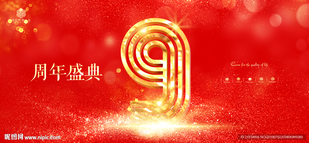 9周年庆
