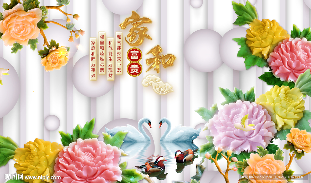 玉雕家和富贵牡丹天鹅鸳鸯背景墙