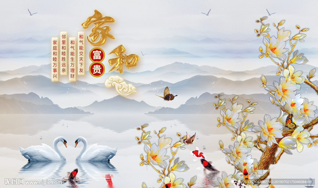 家和富贵玉兰花天鹅九鱼山水背景