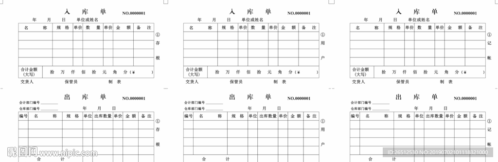 入库单出库单三联单