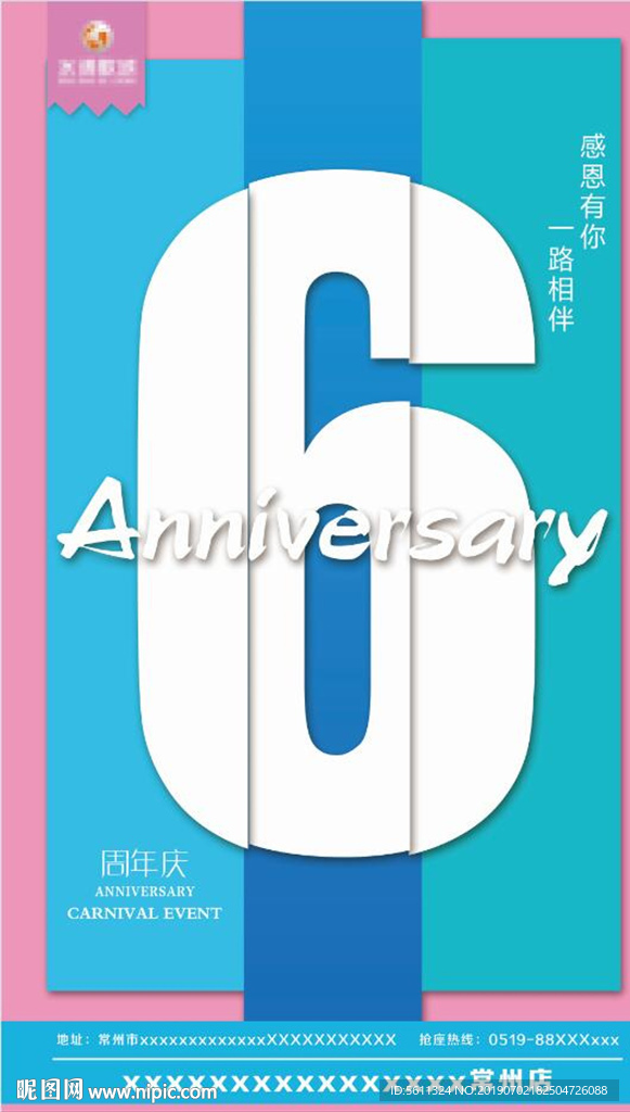 时尚创意简约6周年庆活动海报