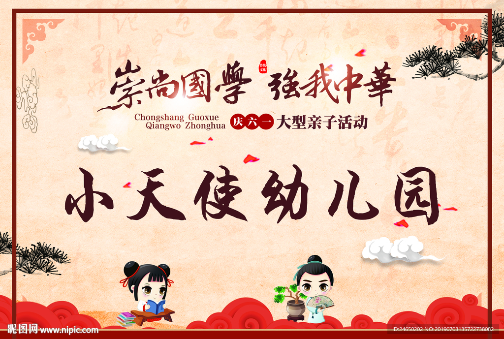 崇尚国学 强我中华 六一儿童节