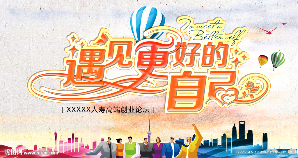 遇见更好的自己