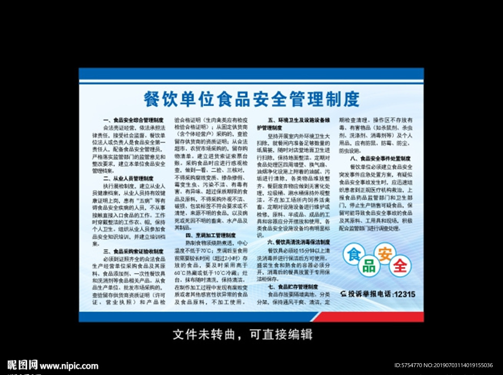 餐饮单位食品安全管理制度