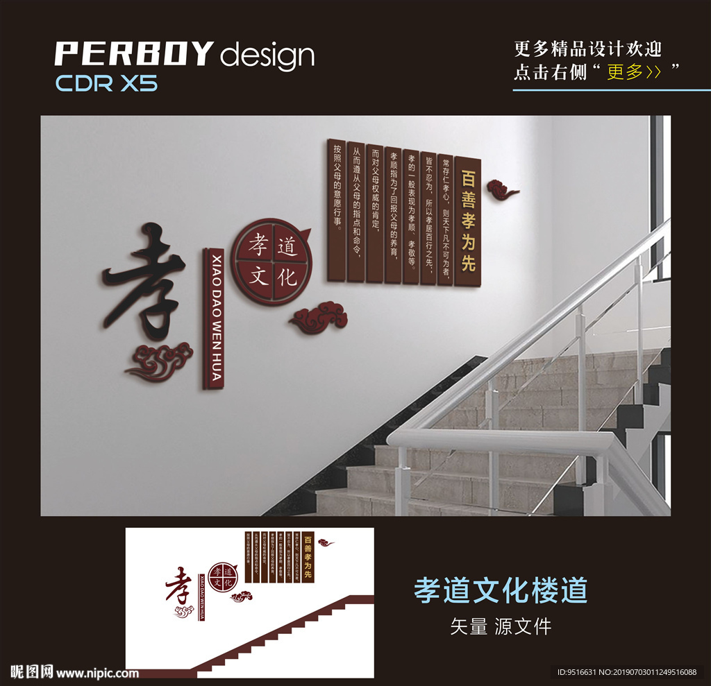 孝道楼道 中式 墙面 造型