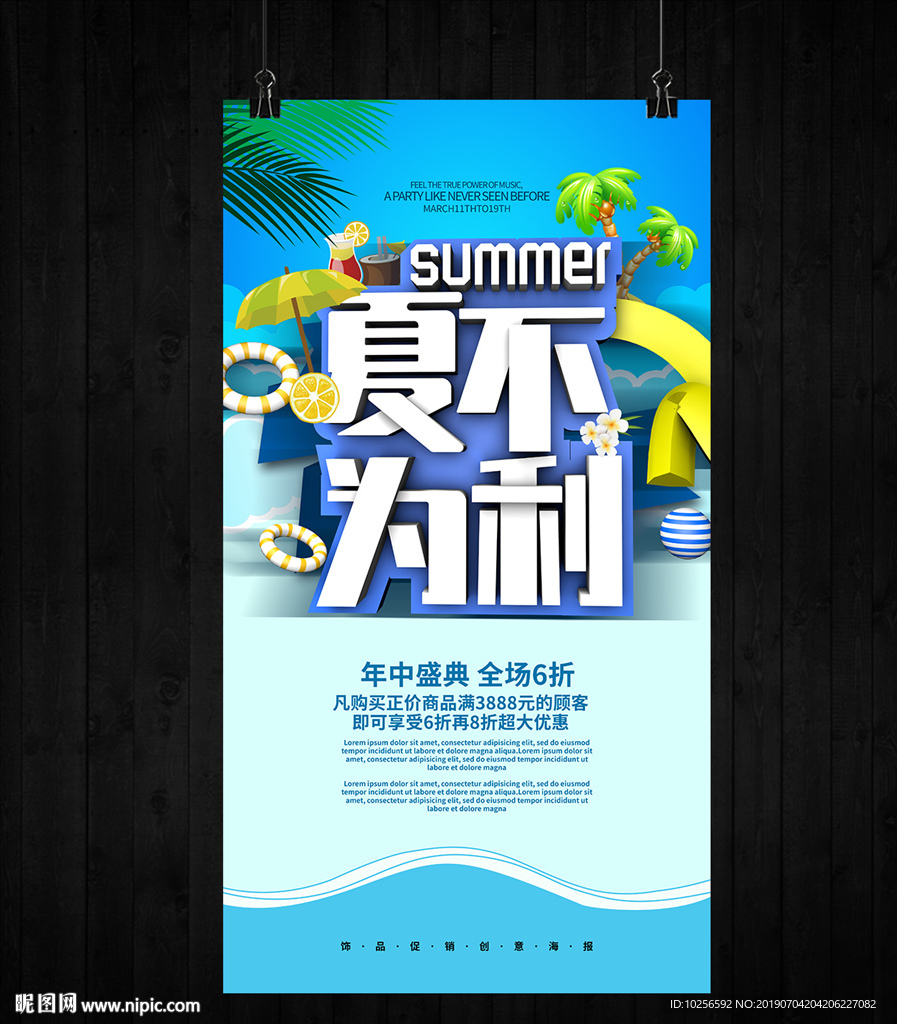 商超夏季暑假促销活动海报